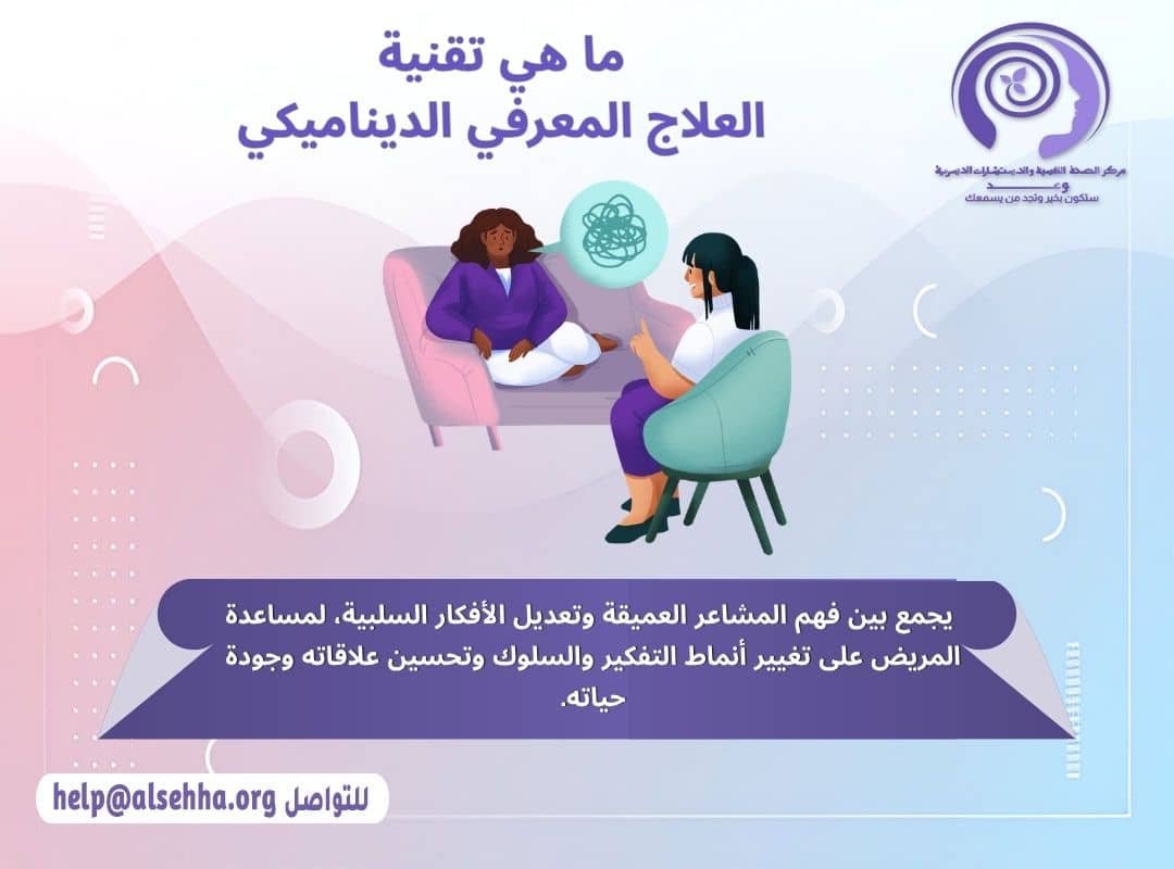 ما هي تقنية العلاج المعرفي الديناميكي